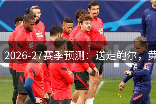 2026-27赛季预测：送走鲍尔，黄蜂将未来押在米勒&克尼普尔身上